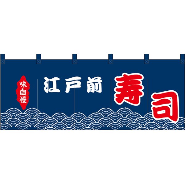 画像1: のれん 暖簾 五巾 江戸前寿司 (紺地赤白文字) No.48701 (1)