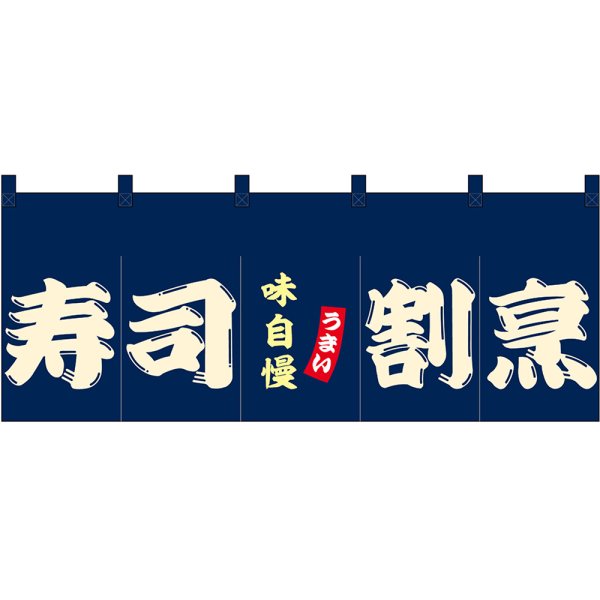 画像1: のれん 暖簾 五巾 寿司割烹 (紺地白文字) No.48702 (1)