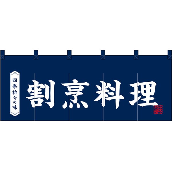 画像1: のれん 暖簾 五巾 割烹料理 四季折々の味 (紺地白文字) No.48704 (1)