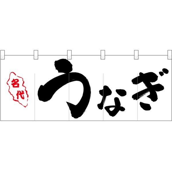 画像1: のれん 暖簾 五巾 うなぎ (白地黒文字) No.48706 (1)