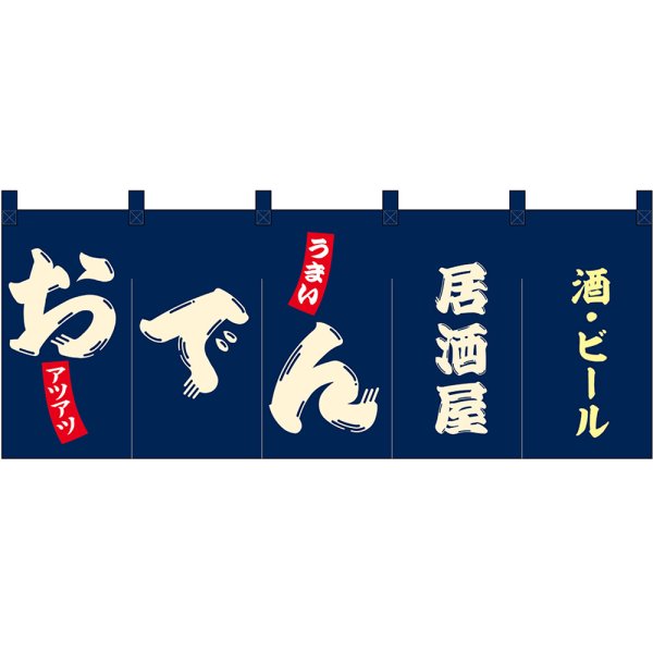 画像1: のれん 暖簾 五巾 おでん居酒屋 酒・ビール (紺地白文字) No.48708 (1)