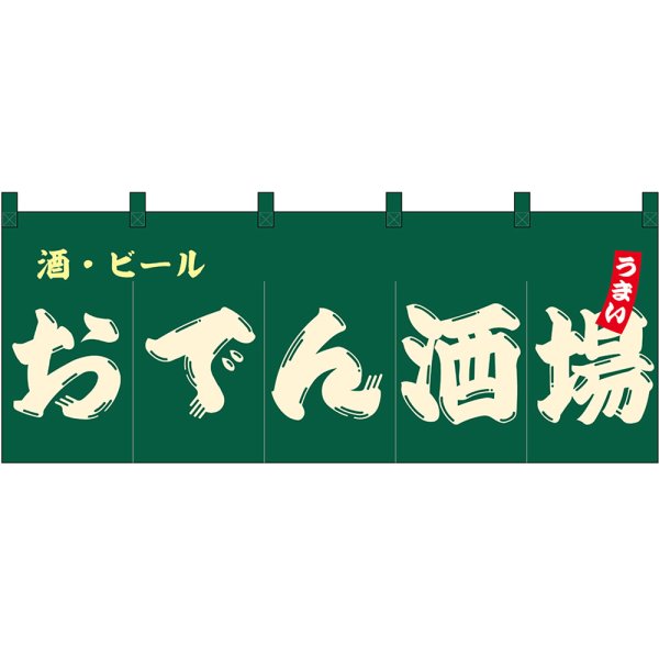 画像1: のれん 暖簾 五巾 おでん酒場 酒・ビール (緑地白文字) No.48710 (1)