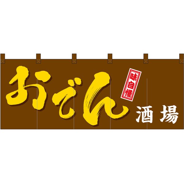 画像1: のれん 暖簾 五巾 おでん酒場 味自慢 (茶地黄文字) No.48711 (1)