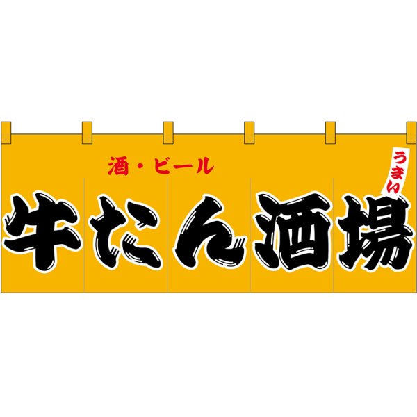 画像1: のれん 暖簾 五巾 牛たん酒場 酒・ビール (黄地黒文字) No.48712 (1)