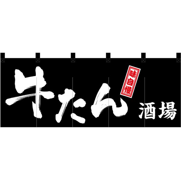 画像1: のれん 暖簾 五巾 牛たん酒場 味自慢 (黒地白文字) No.48713 (1)