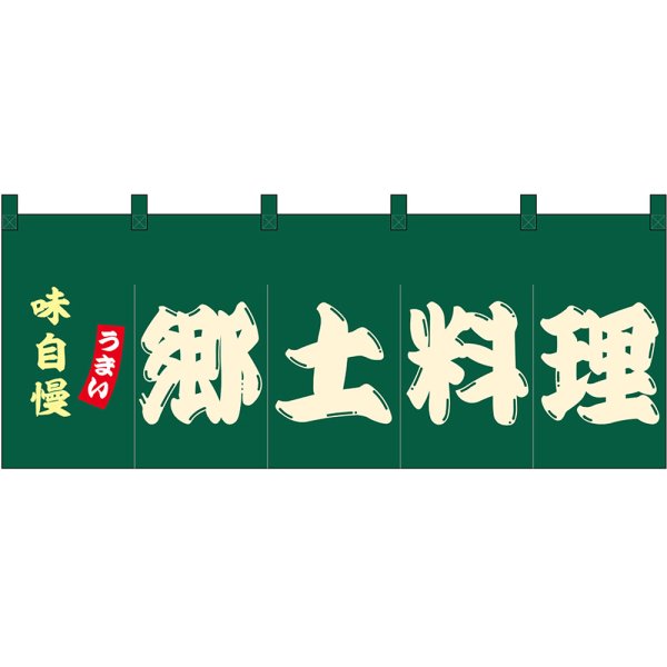 画像1: のれん 暖簾 五巾 郷土料理 (緑地白文字) No.48714 (1)