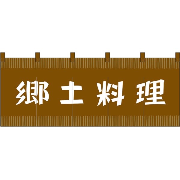 画像1: のれん 暖簾 五巾 郷土料理 (茶地白文字) No.48715 (1)