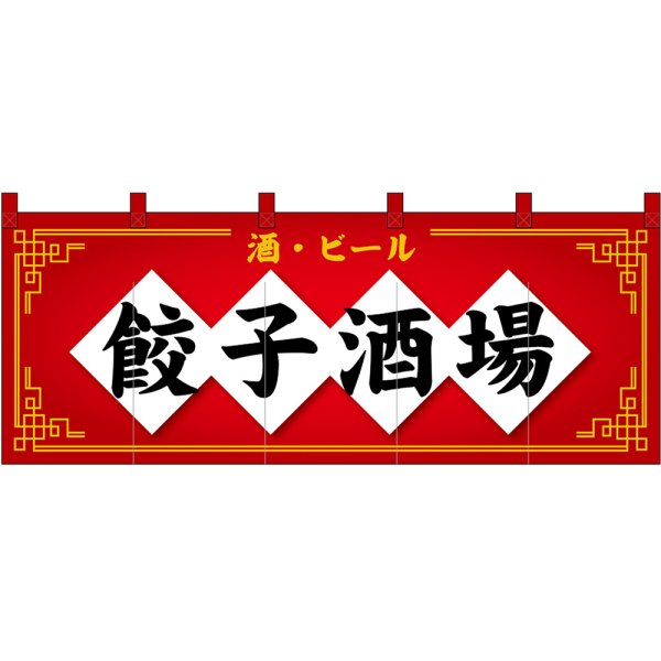 画像1: のれん 暖簾 五巾 餃子酒場 酒・ビール (赤地黒文字) No.48718 (1)