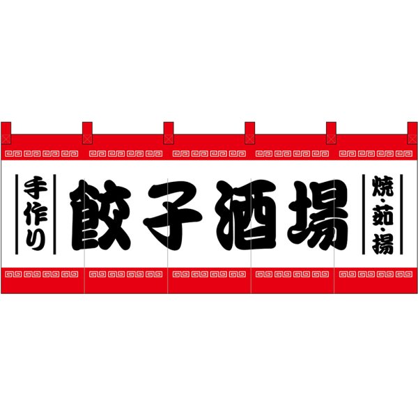 画像1: のれん 暖簾 五巾 餃子酒場 焼・茹・揚 (白地黒文字) No.48719 (1)