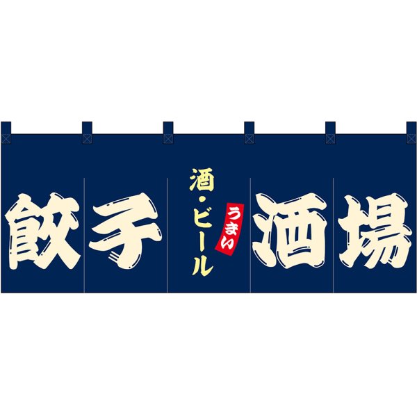 画像1: のれん 暖簾 五巾 餃子酒場 酒・ビール (紺地白文字) No.48720 (1)