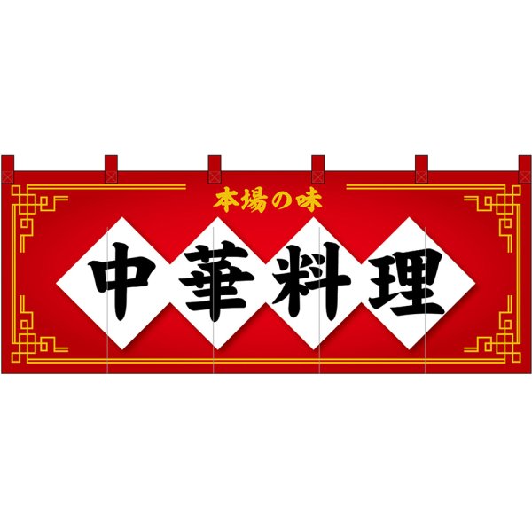 画像1: のれん 暖簾 五巾 中華料理 本場の味 (赤地黒文字) No.48721 (1)