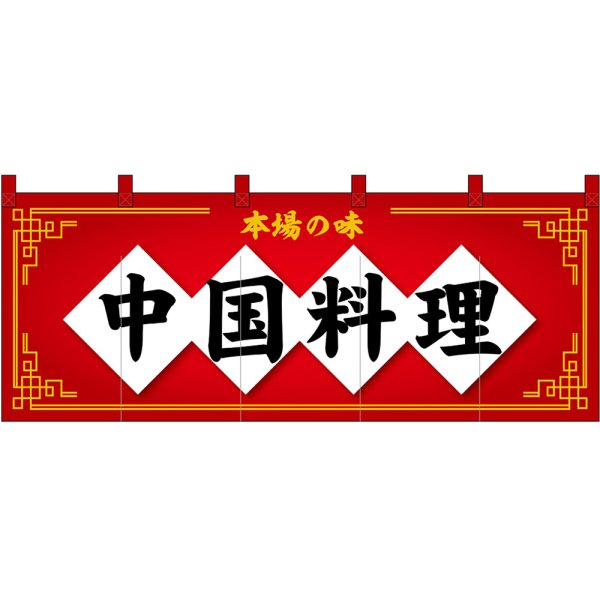 画像1: のれん 暖簾 五巾 中国料理 本場の味 (赤地黒文字) No.48723 (1)