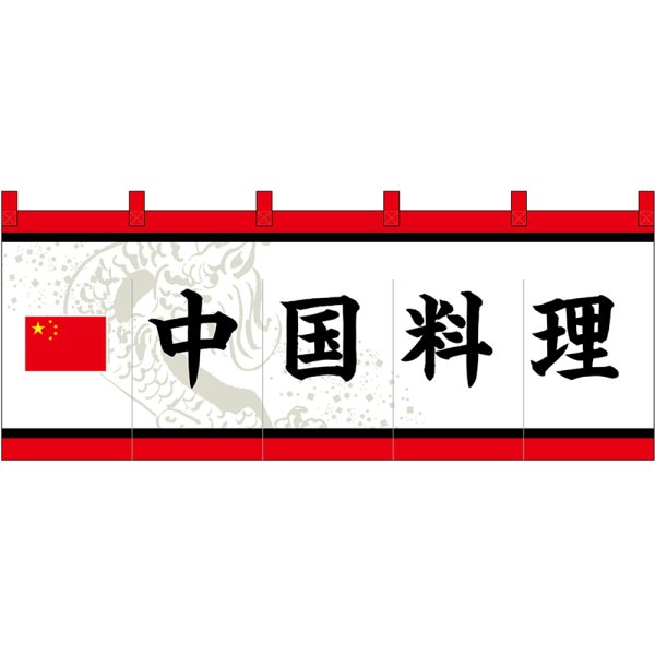 画像1: のれん 暖簾 五巾 中国料理 (白地黒文字) No.48724 (1)