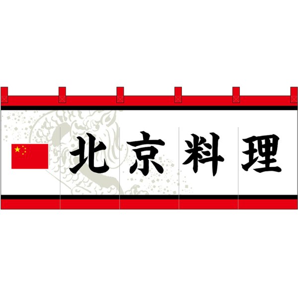 画像1: のれん 暖簾 五巾 北京料理 (白地黒文字) No.48726 (1)