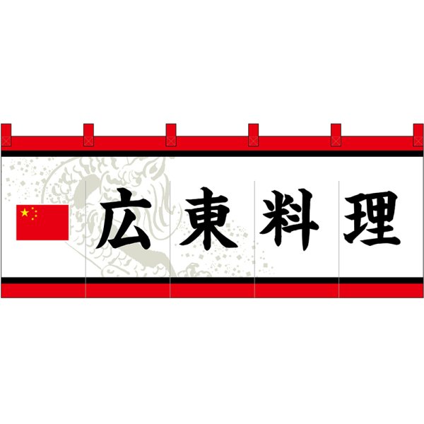 画像1: のれん 暖簾 五巾 広東料理 (白地黒文字) No.48728 (1)