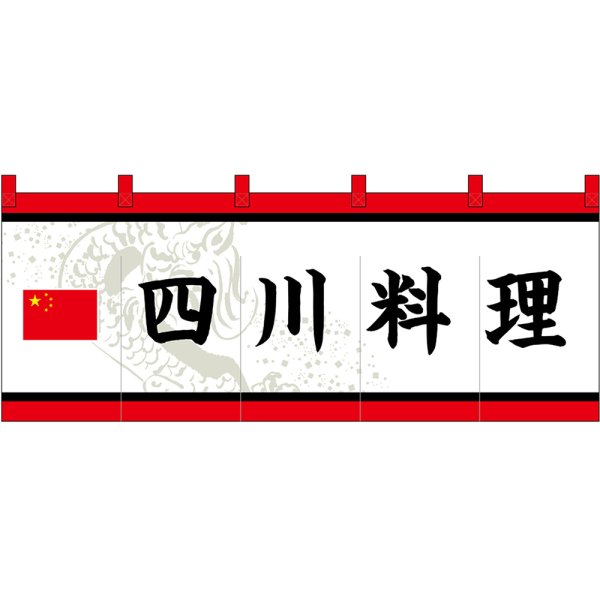 画像1: のれん 暖簾 五巾 四川料理 (白地黒文字) No.48730 (1)