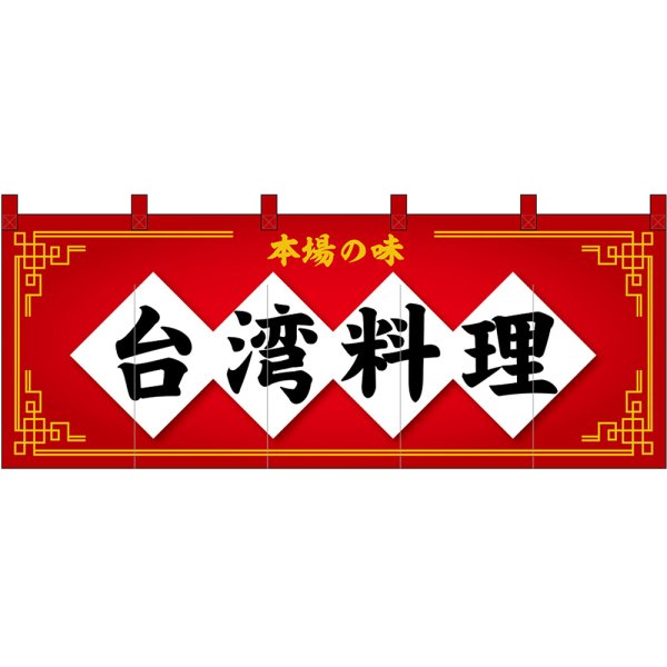 画像1: のれん 暖簾 五巾 台湾料理 本場の味 (赤地黒文字) No.48731 (1)