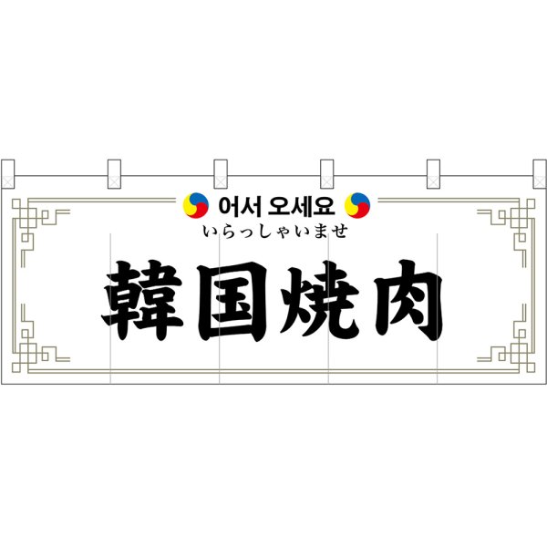 画像1: のれん 暖簾 五巾 韓国焼肉 いらっしゃいませ (白地黒文字) No.48737 (1)