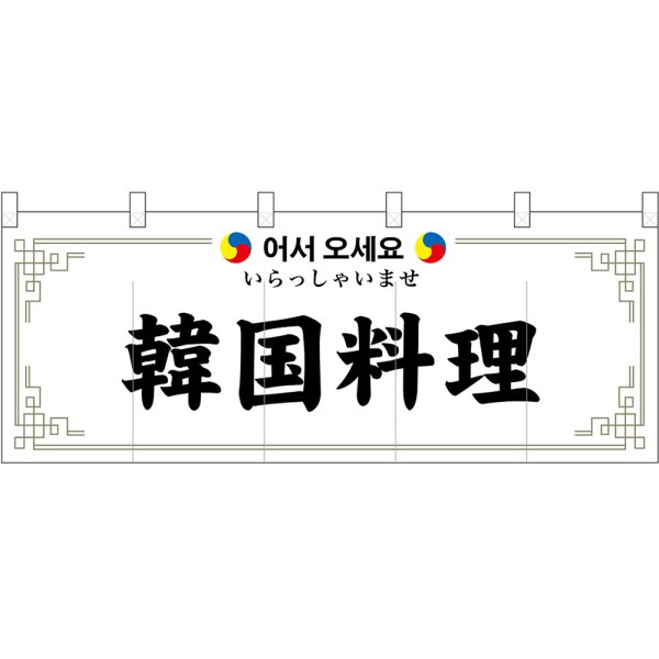 画像1: のれん 暖簾 五巾 韓国料理 いらっしゃいませ (白地黒文字) No.48739 (1)