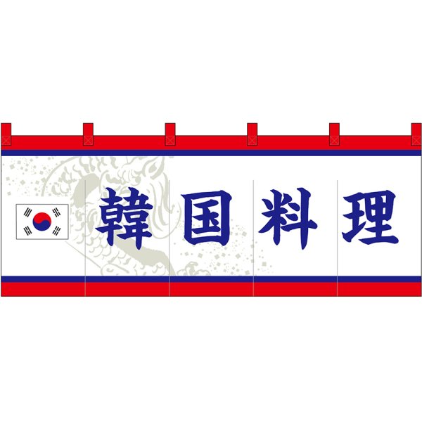 画像1: のれん 暖簾 五巾 韓国料理 (白地黒文字) No.48740 (1)