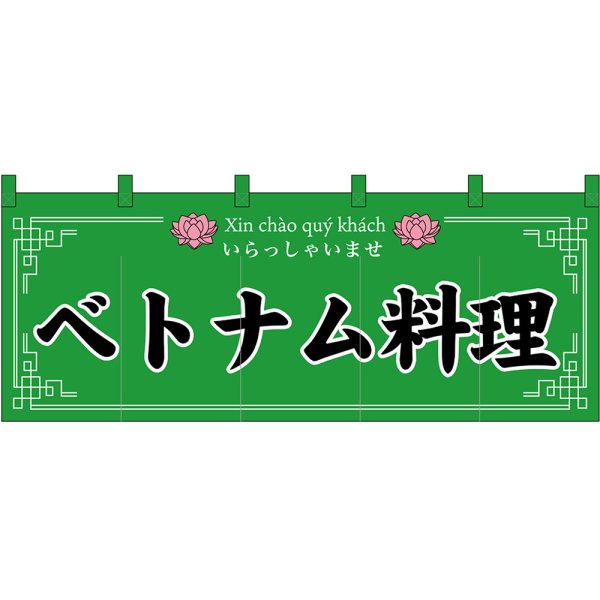 画像1: のれん 暖簾 五巾 ベトナム料理 いらっしゃいませ (緑地黒文字) No.48741 (1)