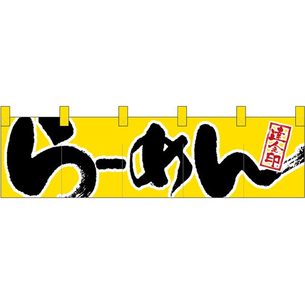 画像1: 五巾のれん らーめん 達人之印 (黄黒) No.7805 (1)