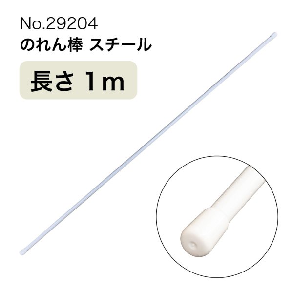 画像1: のれん棒 (スチール) 長さ1m 直径10〜13mm 白 No.29204 (1)