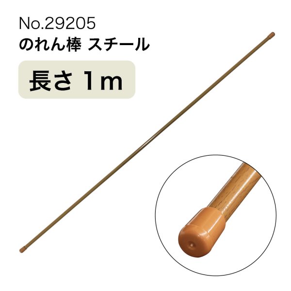 画像1: のれん棒 (スチール) 長さ1m 直径10〜13mm 木目茶 No.29205 (1)