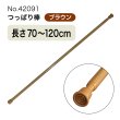 画像1: つっぱり棒 (スチール) 長さ70〜120cm 直径11〜20mm ブラウン No.42091 (1)