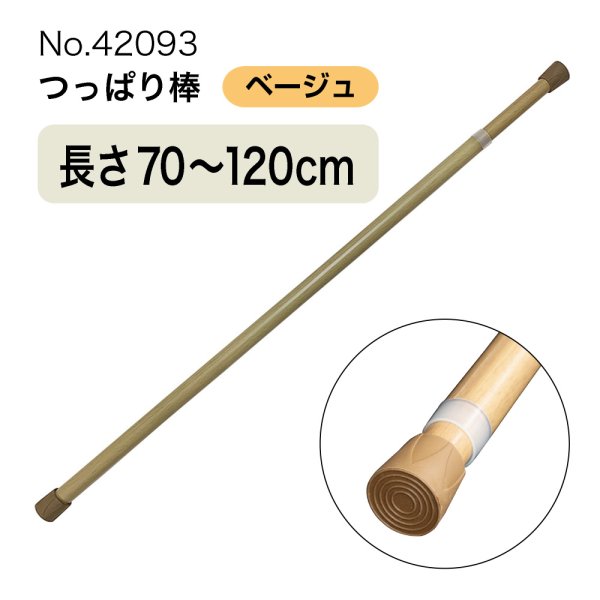 画像1: つっぱり棒 (スチール) 長さ70〜120cm 直径18〜28mm ベージュ No.42093 (1)