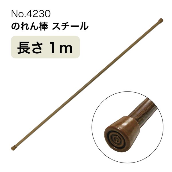 画像1: のれん棒 (スチール) 長さ1m 直径13mm 木目茶 No.4230 (1)