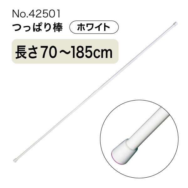 画像1: つっぱり棒 (ジョイント式) 長さ70〜185cm 直径10〜14mm ホワイト No.42501 (1)