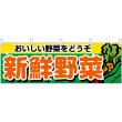 画像1: 横幕　1388　新鮮野菜 (1)