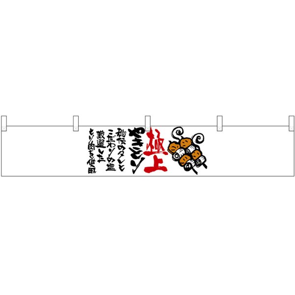 画像1: カウンター横幕　21870　極上やきとり (1)