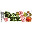 画像1: 横幕　21947　旬の野菜　直売所 (1)