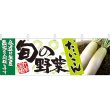 画像1: 横幕　21948　旬の野菜　だいこん (1)