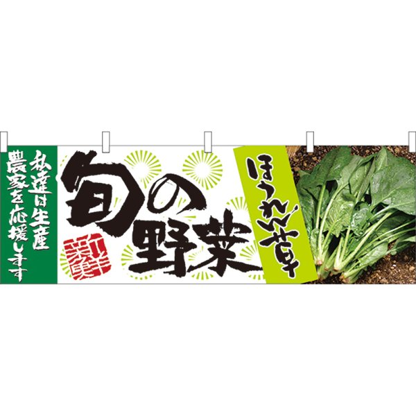 画像1: 横幕　21950　旬の野菜　ほうれん草 (1)