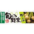 画像1: 横幕　21952　旬の野菜　かぶ (1)