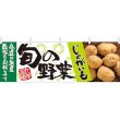 画像1: 横幕　21953　旬の野菜　じゃがいも (1)