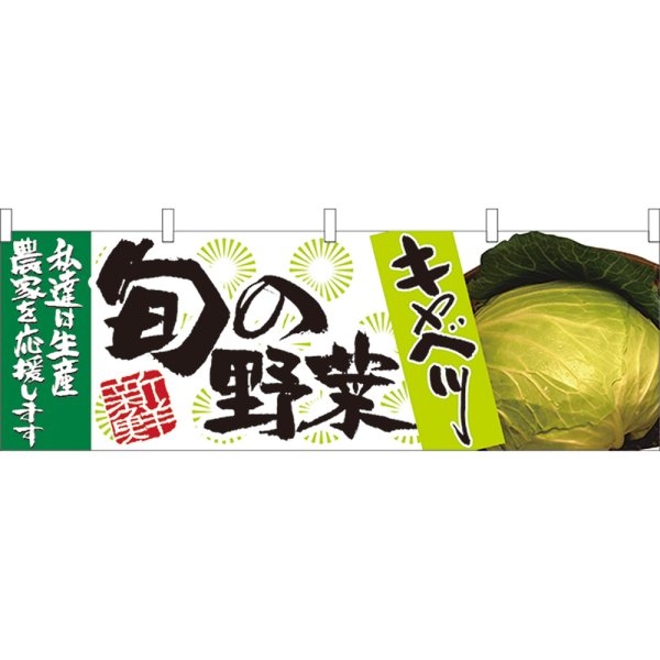 画像1: 横幕　21957　旬の野菜　キャベツ (1)