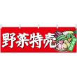 画像1: 横幕　23888　野菜特売 (1)