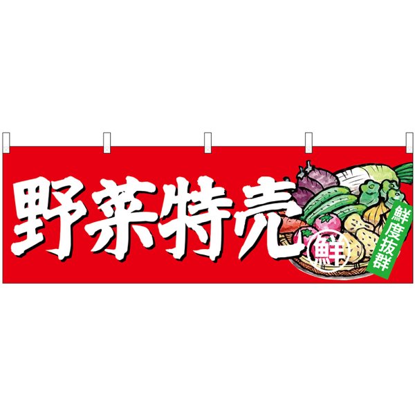 画像1: 横幕　23888　野菜特売 (1)