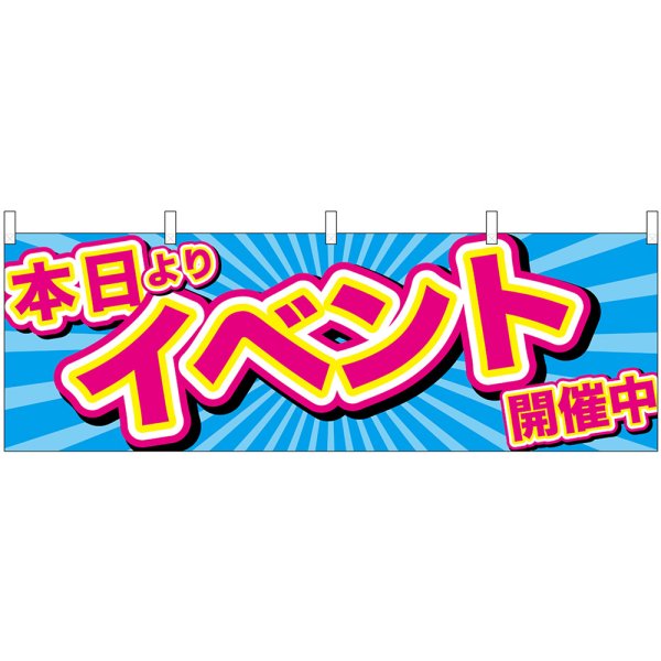 画像1: 横幕　24198　本日よりイベント開催中　青地 (1)