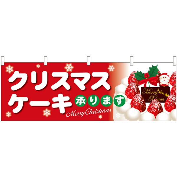 画像1: 横幕　40376　クリスマスケーキ赤地白字 (1)