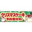 画像1: 横幕　40377　クリスマスケーキ予約受付中　 (1)