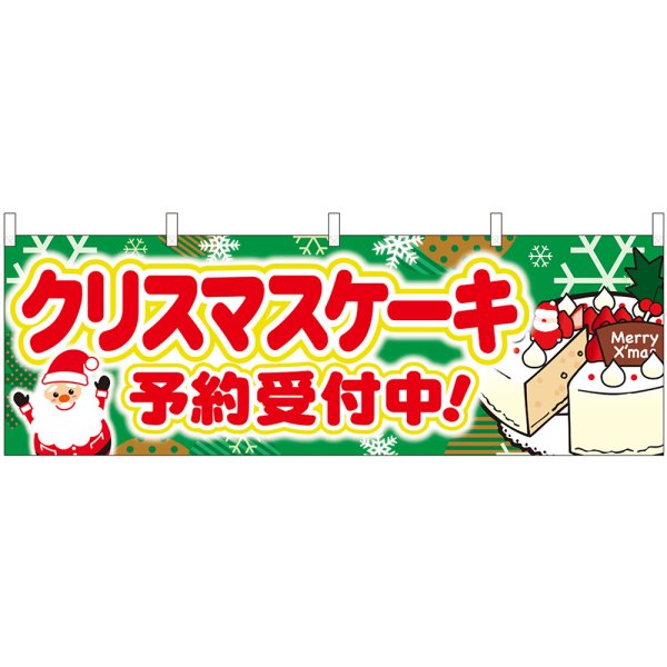 画像1: 横幕　40377　クリスマスケーキ予約受付中　 (1)