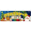 画像1: 横幕　40379　クリスマスケーキ　聖夜 (1)