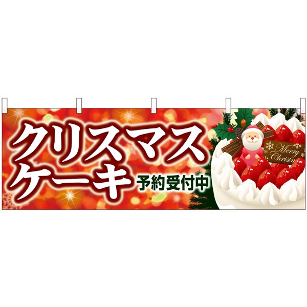 画像1: 横幕　40380　クリスマスケーキ　キラキラ赤 (1)