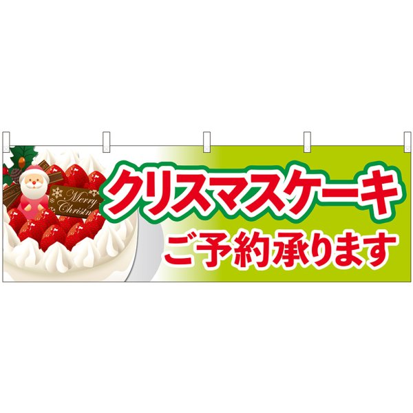 画像1: 横幕　40381　クリスマスケーキご予約黄緑 (1)