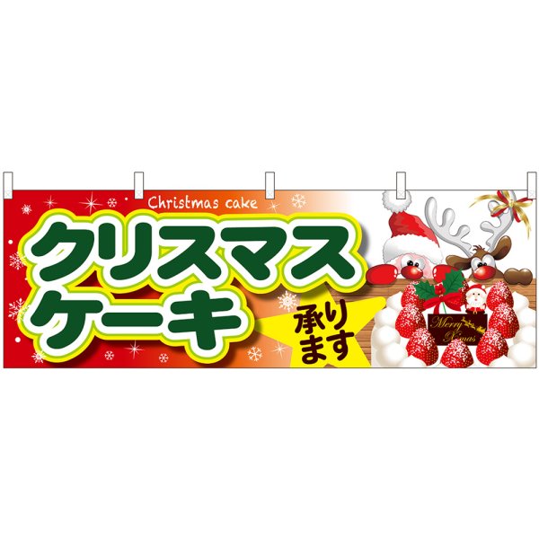 画像1: 横幕　40382　クリスマスケーキ　サンタとトナカイ (1)